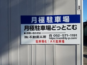 AK駐車場 AK駐車場