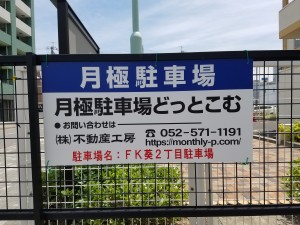 FK葵２丁目駐車場