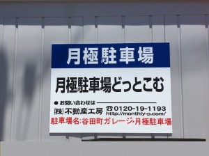谷田町ガレージ・月極駐車場