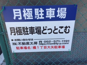 橘１丁目大矢駐車場