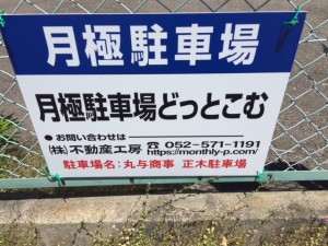 丸与商事 正木駐車場