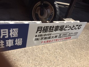 ＦＫ栄生２丁目２３０９駐車場
