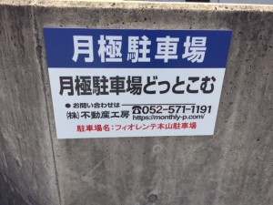 フィオレンテ本山駐車場 フィオレンテ本山駐車場