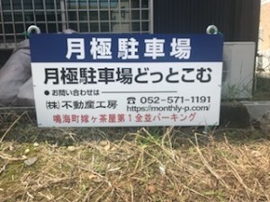 鳴海町嫁ヶ茶屋第１全並パーキング