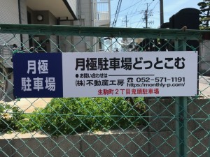 生駒町２丁目鬼頭駐車場