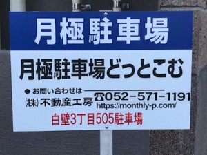 白壁3丁目505駐車場 白壁3丁目505駐車場