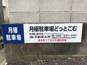 橦木町３丁目川井屋駐車場