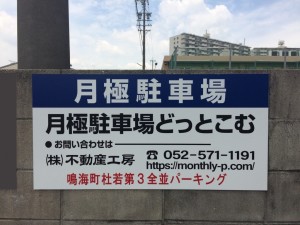 鳴海町杜若第３全並パーキング