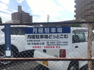 月極駐車場　野呂
