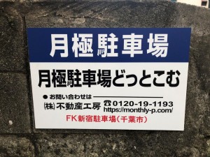 FK新宿駐車場