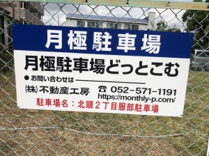 北頭町２丁目服部駐車場
