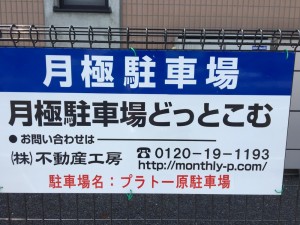 プラトー原駐車場