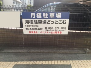 FKバニスター王山駐車場 FKバニスター王山駐車場