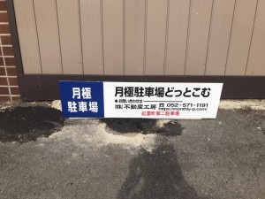 紅雲町第二駐車場