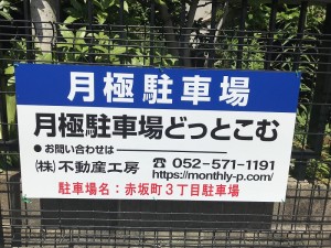 赤坂町３丁目駐車場