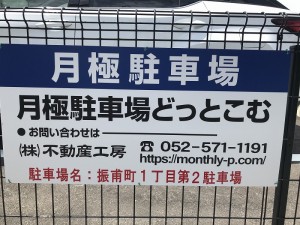 振甫町１丁目第２駐車場