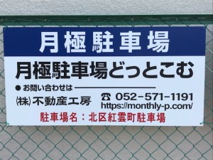 北区紅雲町駐車場 北区紅雲町駐車場