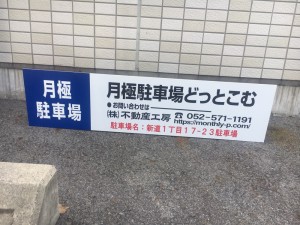 新道1丁目17-23駐車場(軽自動車専用 新道1丁目17-23駐車場(軽自動車専用