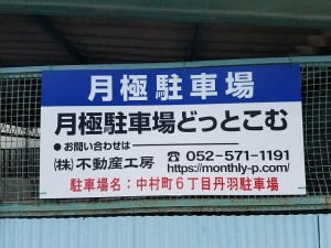 中村町６丁目丹羽駐車場
