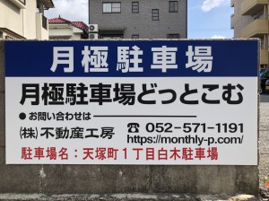 天塚町1丁目白木駐車場