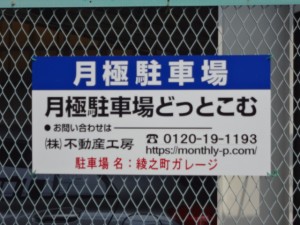綾之町ガレージ（大・小・屋根付き区画）