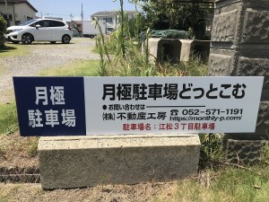 江松３丁目駐車場