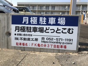 ＦＫ亀の井3丁目駐車場