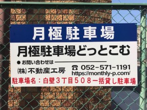 白壁3丁目508一括貸し駐車場 白壁3丁目508一括貸し駐車場