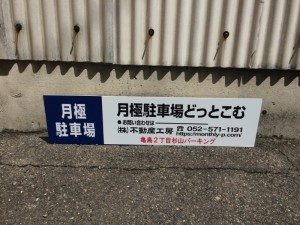 亀島２丁目杉山パーキング