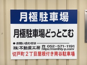 切戸町２丁目屋根付き南谷駐車場