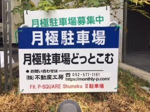 FK P-SQUARE Shumoku Ⅱ駐車場 FK P-SQUARE Shumoku Ⅱ駐車場