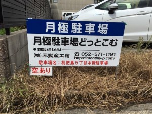 枇杷島5丁目水野駐車場
