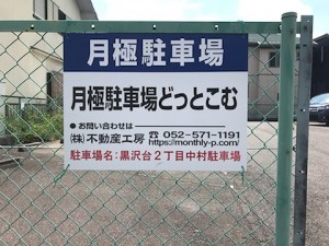 黒沢台２丁目中村駐車場