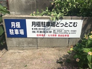 丸与商事 森後駐車場