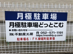 ＦＫ柳堀町駐車場