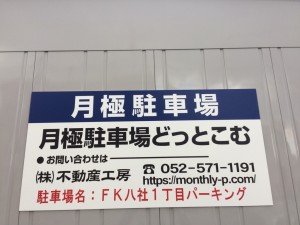 ＦＫ八社１丁目パーキング