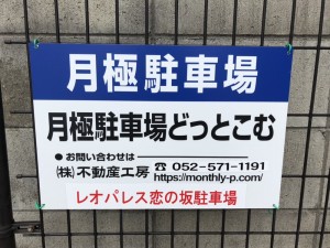 レオパレス恋の坂駐車場