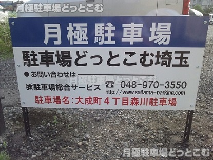 さいたま市北区大成町4-461の月極駐車場3