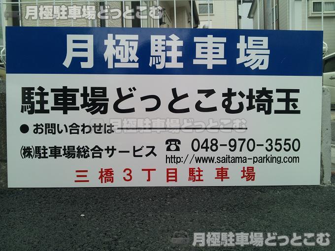さいたま市大宮区三橋3-232-8の月極駐車場3