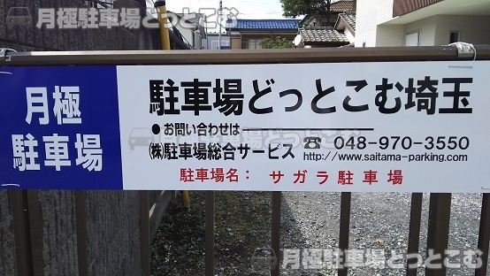 さいたま市北区宮原町3－158－1の月極駐車場3