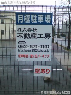 名古屋市名東区宝が丘の月極駐車場3
