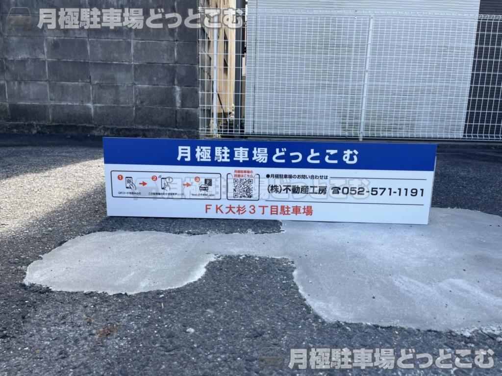名古屋市北区大杉3丁目502番の月極駐車場4