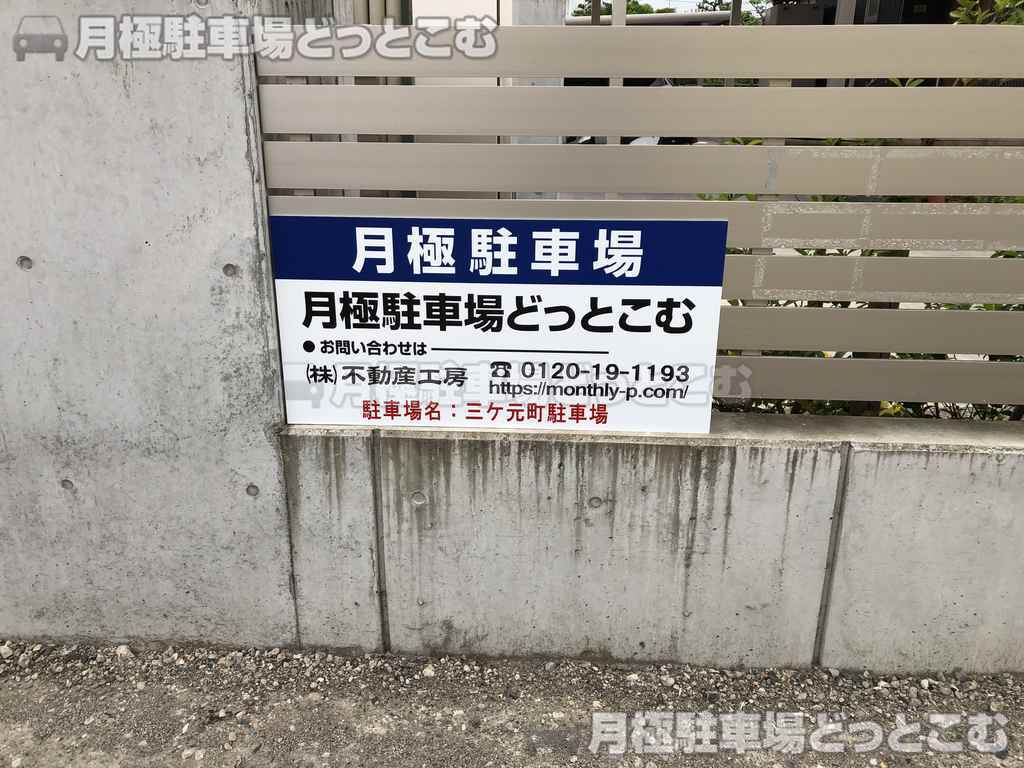 射水市三ケ2739-3の月極駐車場3