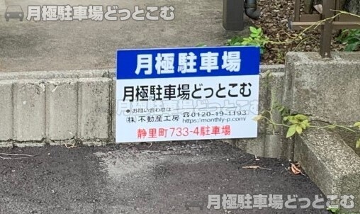 大垣市静里町733-4の月極駐車場2