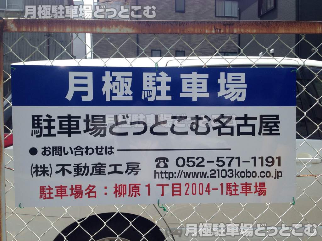 名古屋市北区柳原1丁目2004-1の月極駐車場2