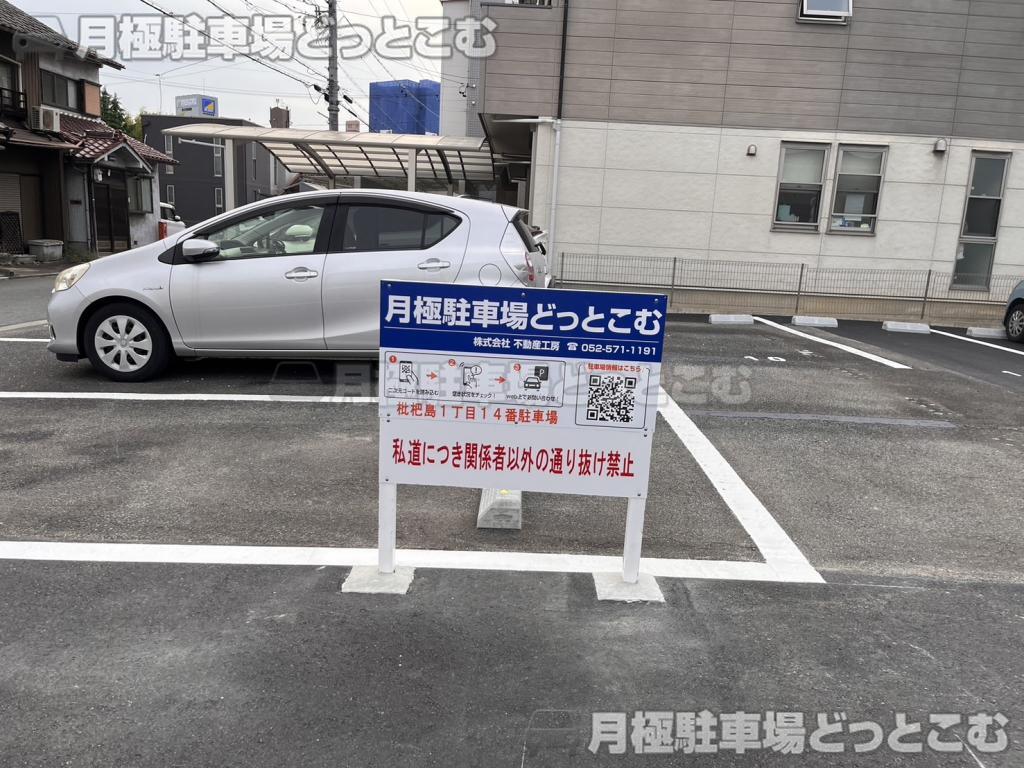 名古屋市西区枇杷島1丁目1302.1303.1304-2の1部の月極駐車場7