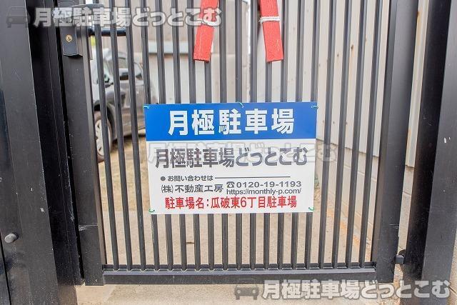 大阪市平野区瓜破東6丁目1-9の月極駐車場3