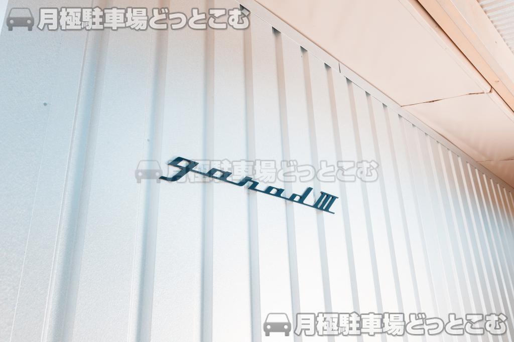 北杜市武川町牧原724-1の月極駐車場2