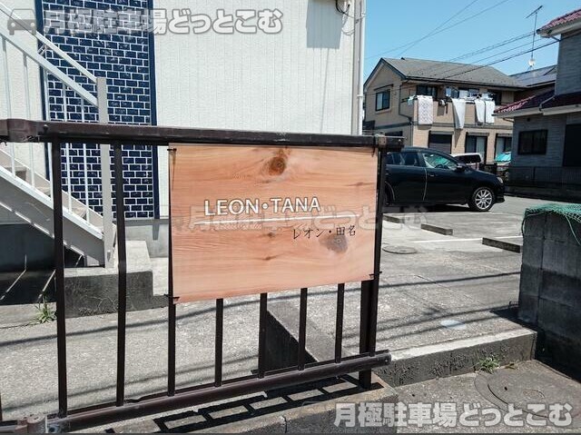 相模原市中央区田名6102-5の月極駐車場3