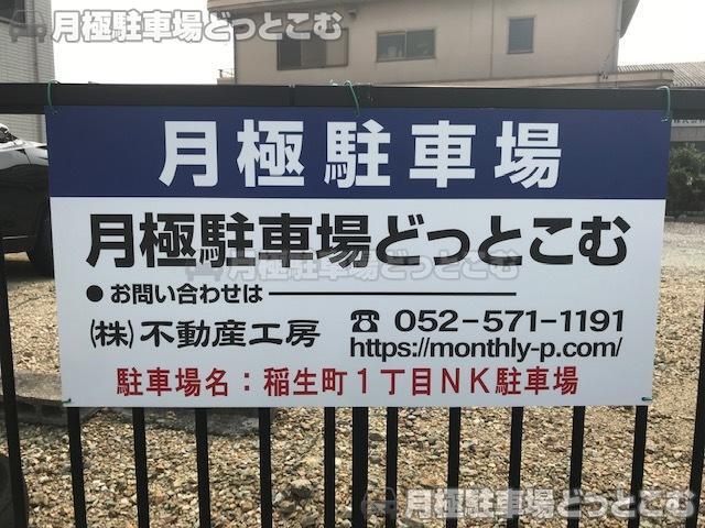 名古屋市西区稲生町1丁目72の月極駐車場3